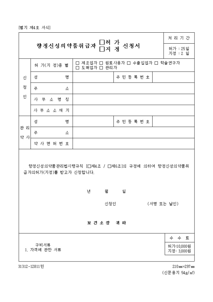 향정신성의약품취급자허가, 지정신청서 미리보기