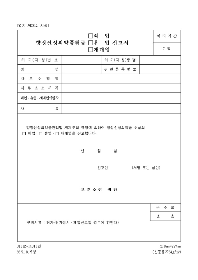 향정신성의약품취급폐업, 휴업, 재개업신고서 미리보기