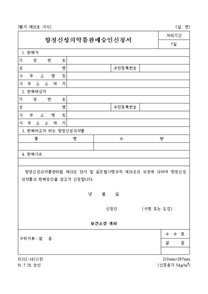 향정신성 의약품 판매 승인신청서 미리보기