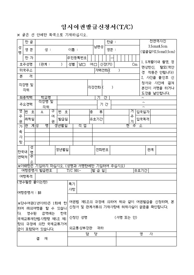 임시여권발급 신청서(T/C) 미리보기