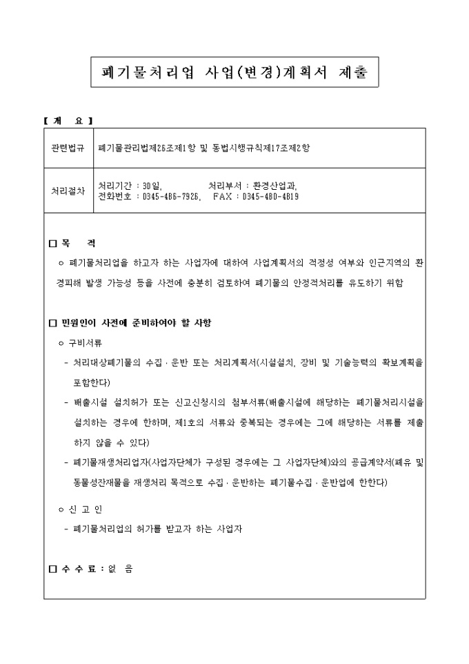 폐기물처리업사업 계획서제출(변경포함) 미리보기