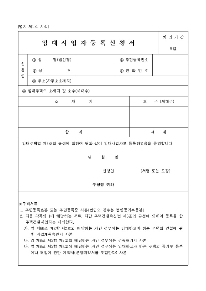 임대사업자 등록신청서 미리보기