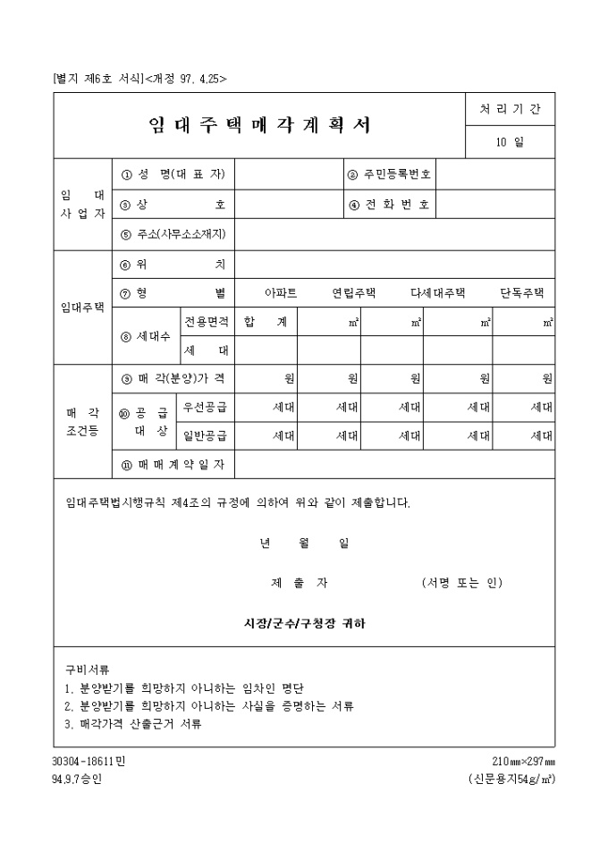 임대주택매각 계획서(별지6호)(1997.4.25 개정) 미리보기