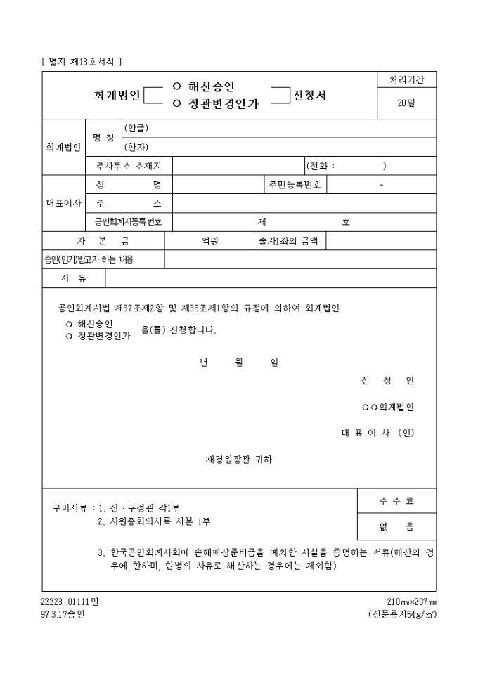 회계법인(해산승인, 정관변경인가)신청서 미리보기