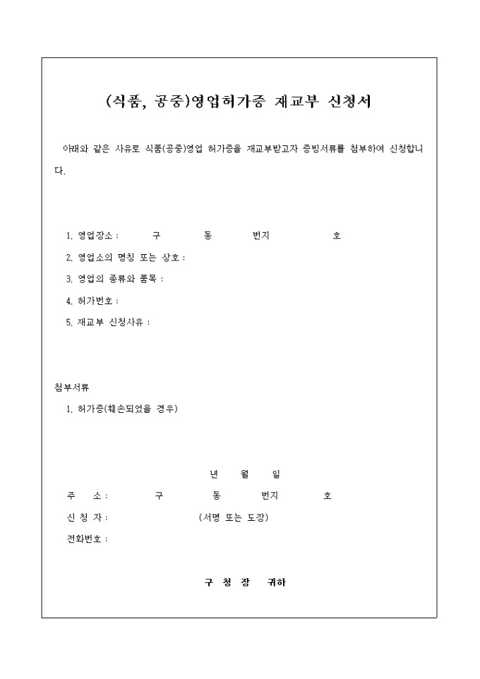 (식품, 공중)영업허가증재교부신청서 미리보기