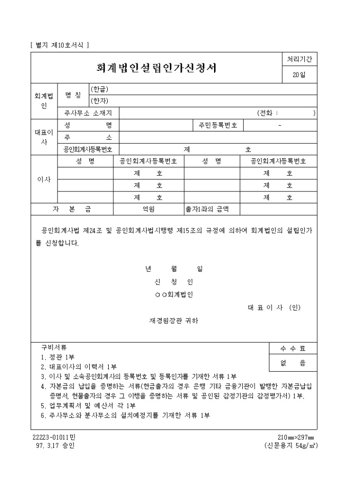 회계법인 설립인가 신청서 미리보기