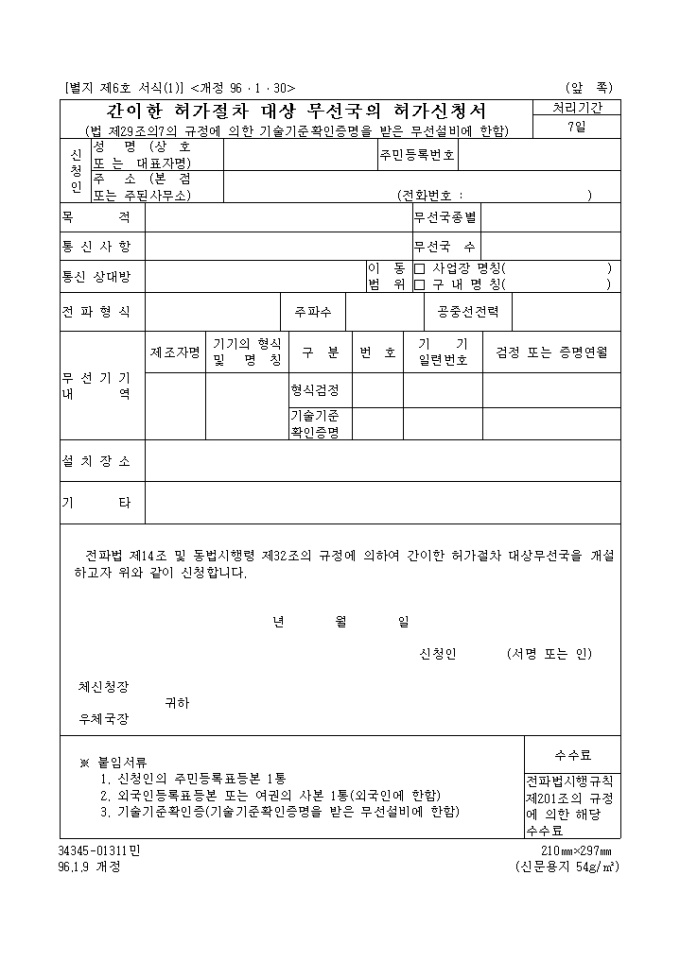 간이한 허가절차 대상 무선국의 허가신청서 미리보기