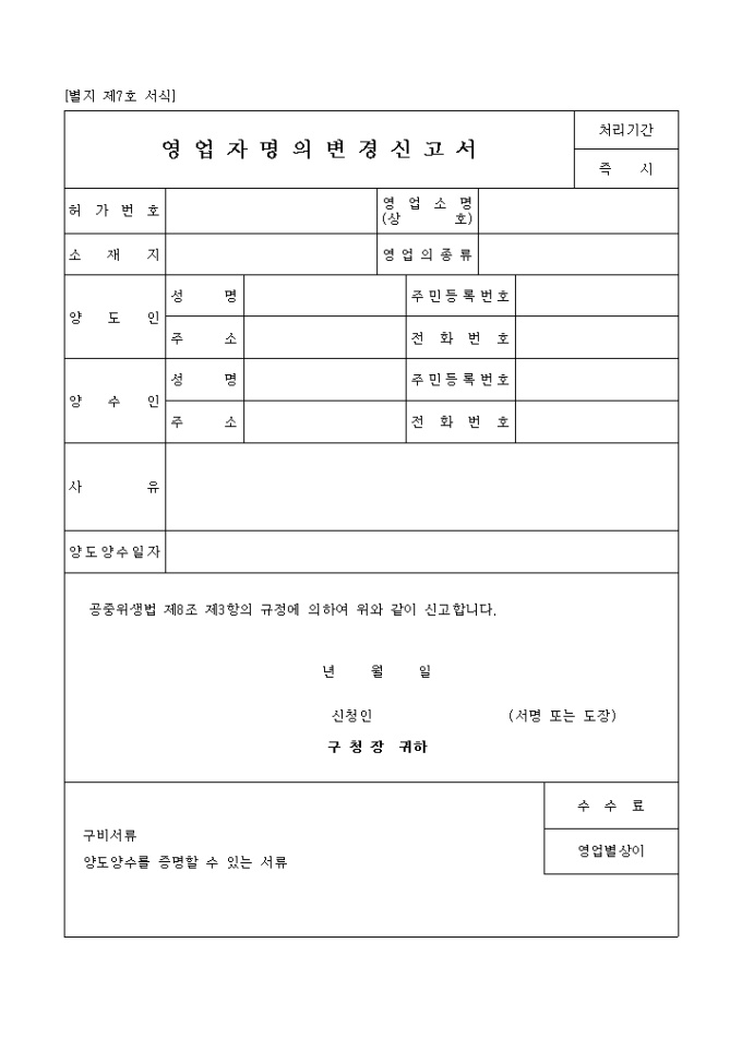 영업자 명의 변경신고서 미리보기