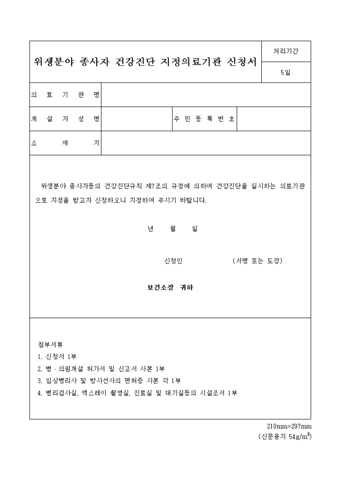 위생분야 종사자 건강진단 지정 의료기관 신청서 미리보기