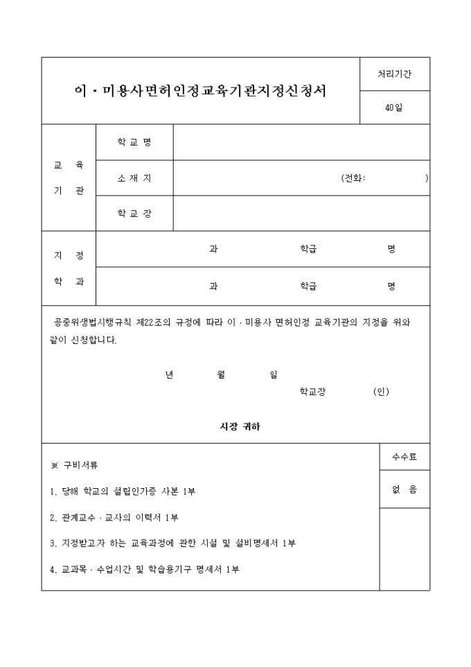 이·미용사면허인정 교육기관지정신청서 미리보기