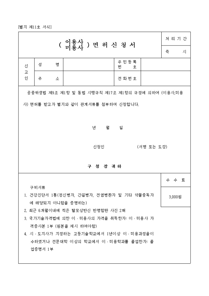 이?미용사 면허신청서 미리보기