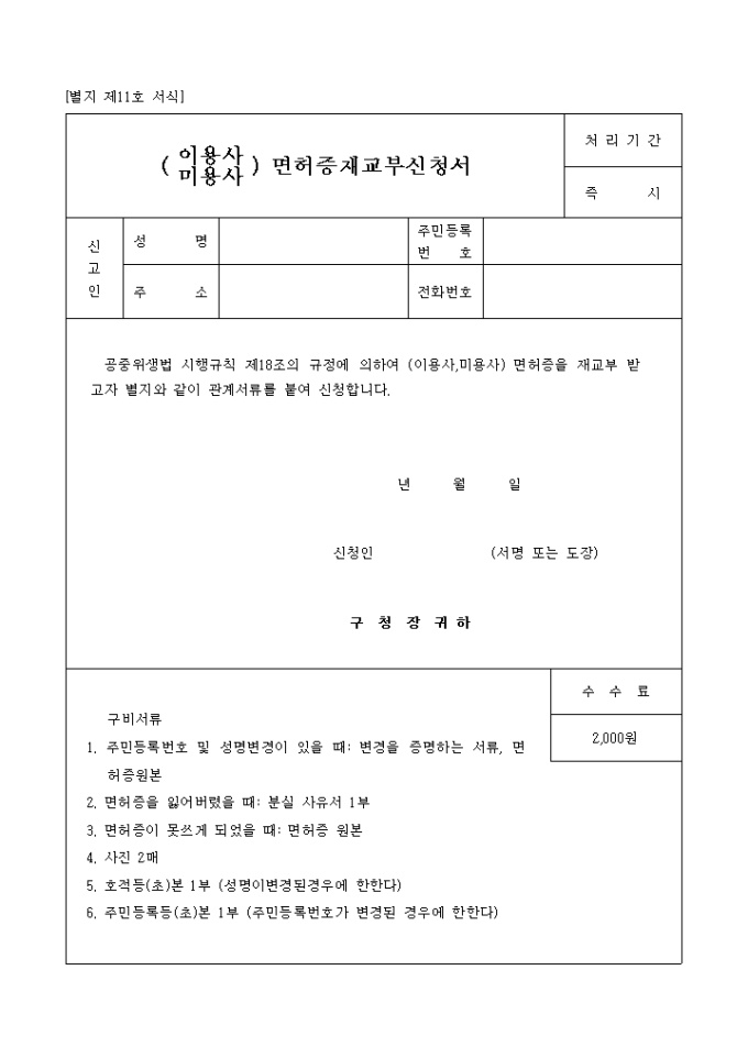 이미용사 면허증 재교부신청서 미리보기