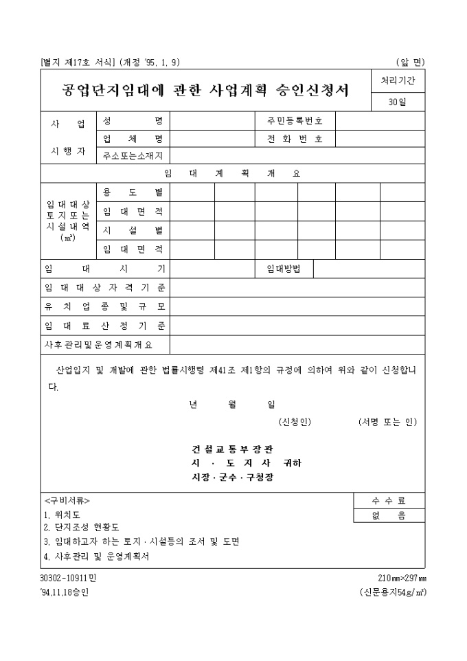 공업단지임대에 관한사업계획승인신청서 미리보기