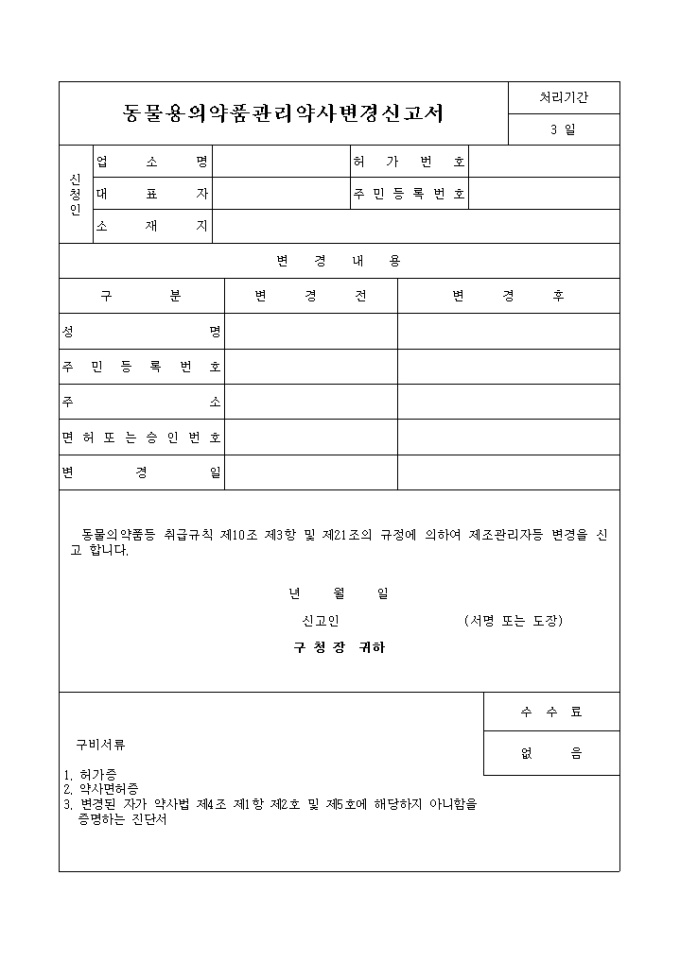 동물용의약품관리 약사변경신고서 미리보기