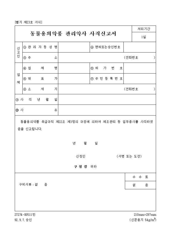 동물용 의약품 관리약사 사직신고서 미리보기