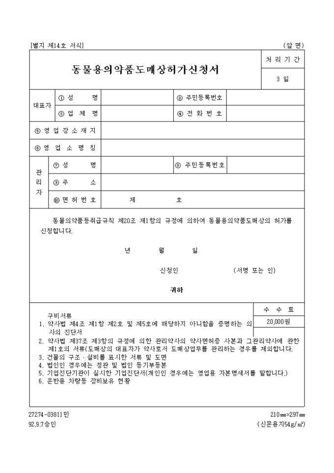 동물용 의약품 도매상 허가신청서 미리보기