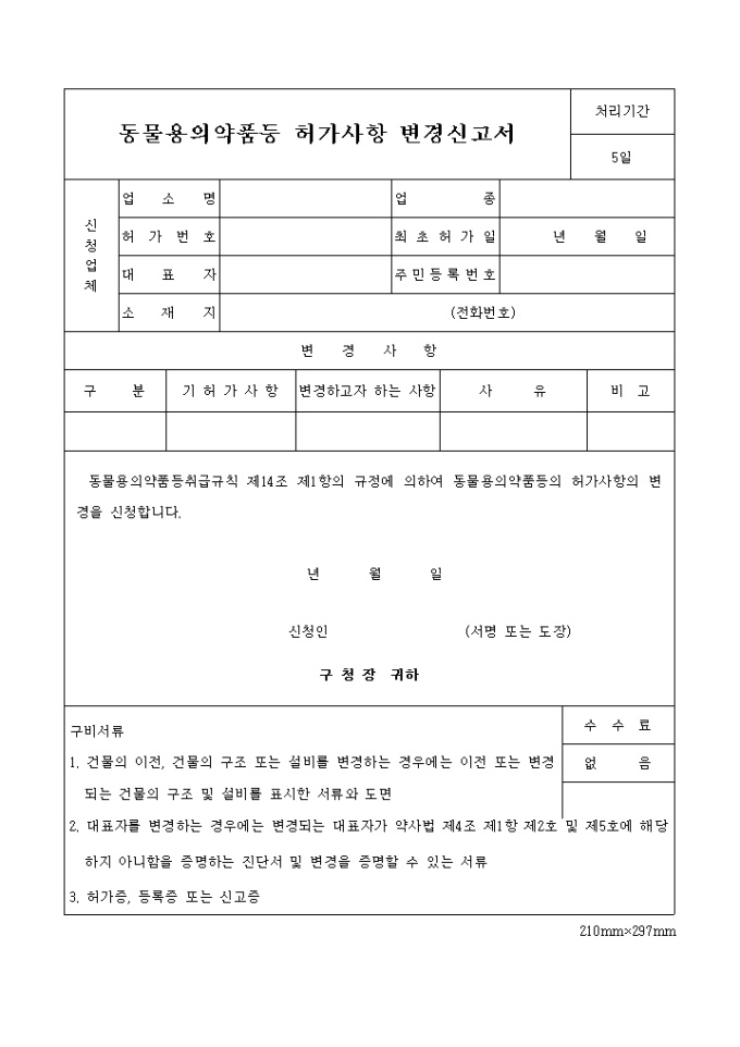 동물용의약품 등 허가사항 변경신고서 미리보기