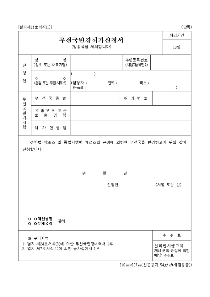무선국 변경 허가신청서(방송국을제외) 미리보기