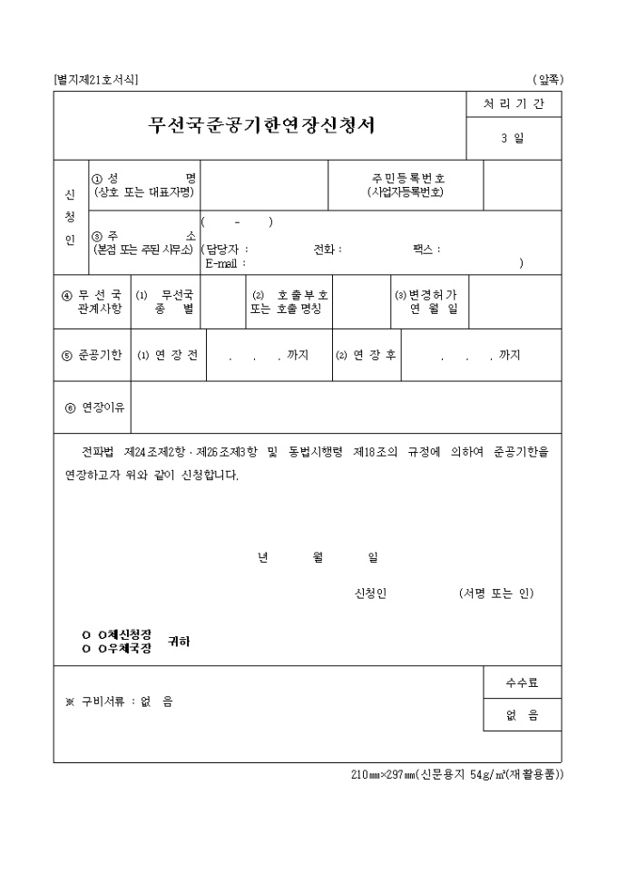 무선국 준공기한 연장신청서 미리보기