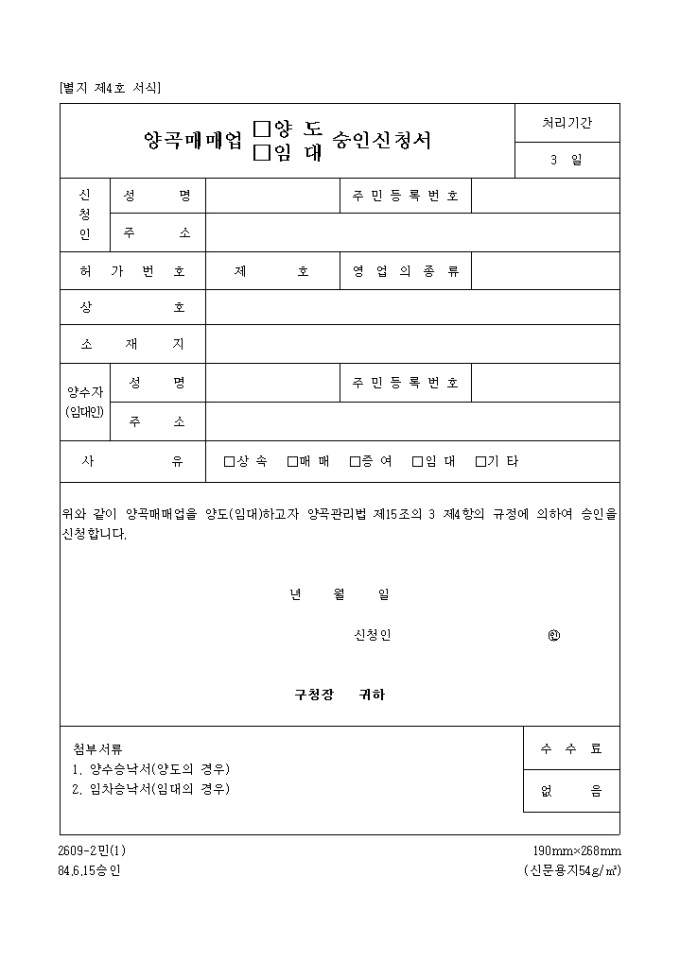 양곡매매업양도, 임대승인신청서 미리보기