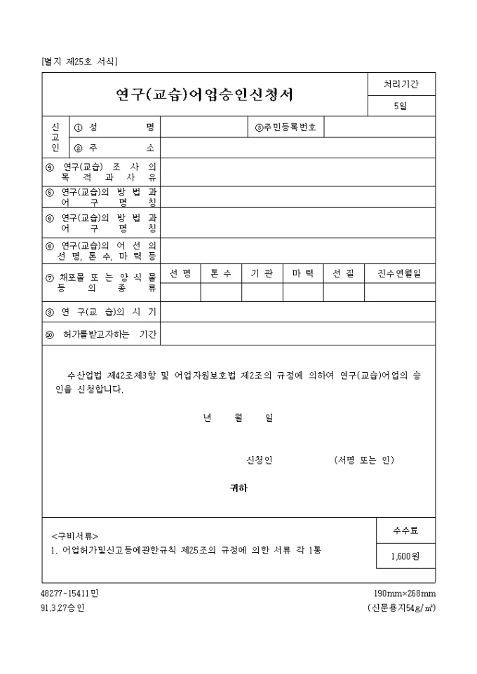 연구(교습)어업 승인신청서 미리보기