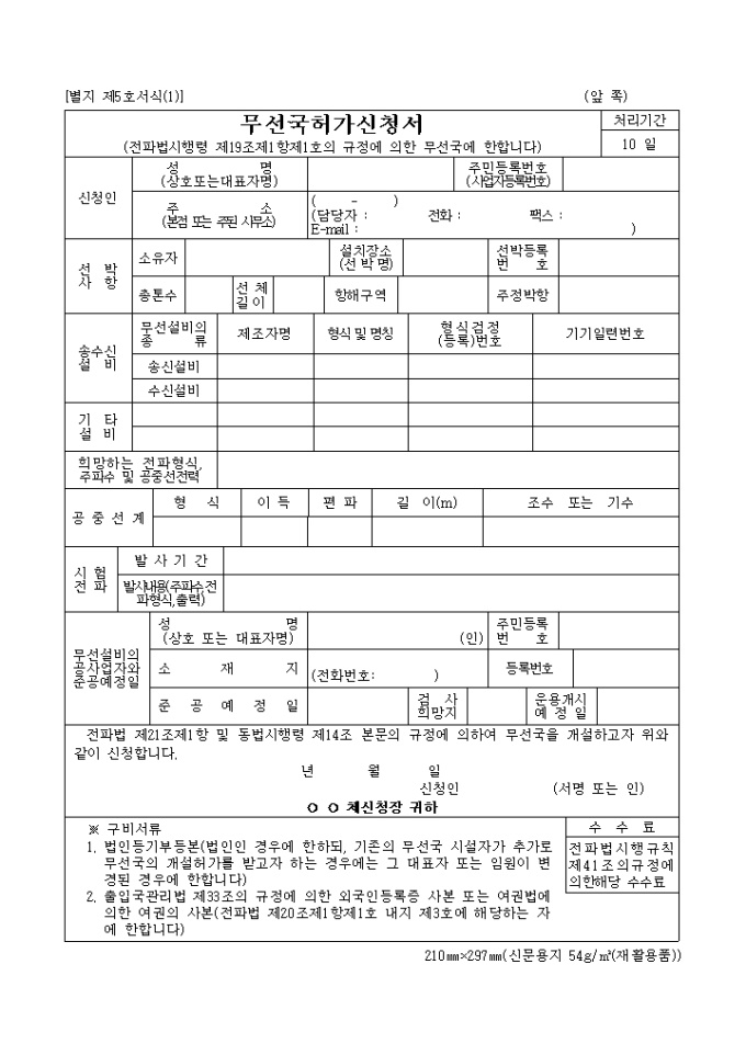 무선국 허가신청서 미리보기