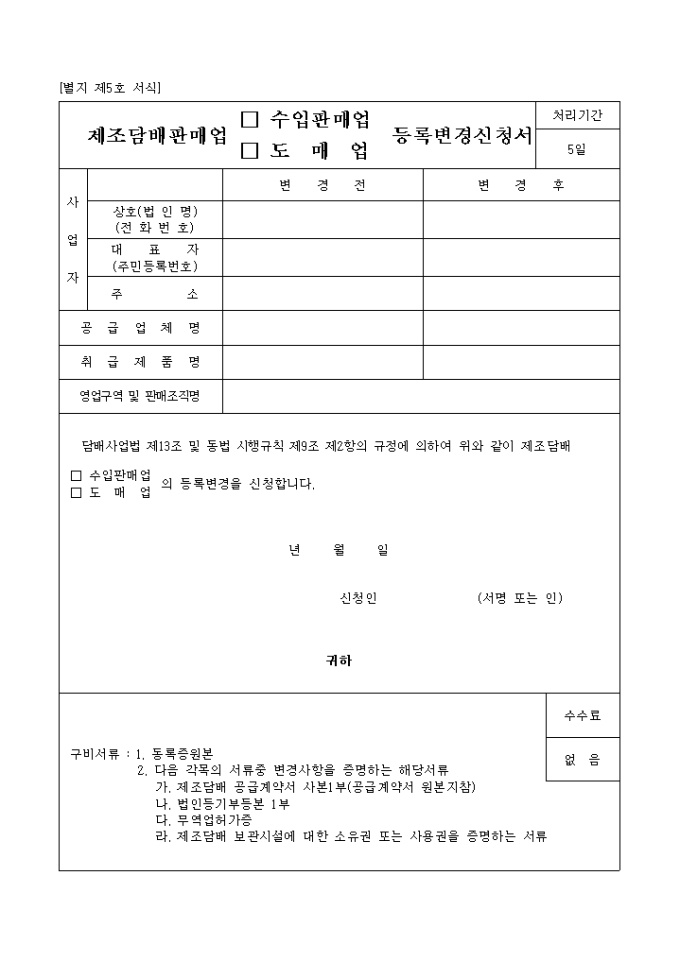 제조담배 판매업 수입판매업(도매업)등록변경신청 미리보기