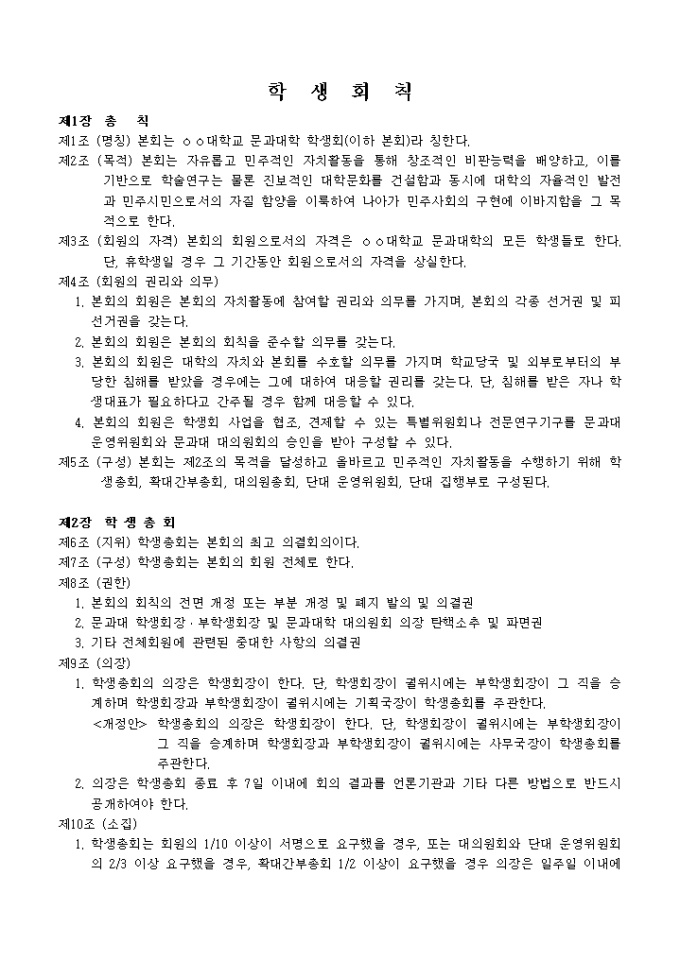 대학교 학생회칙 미리보기