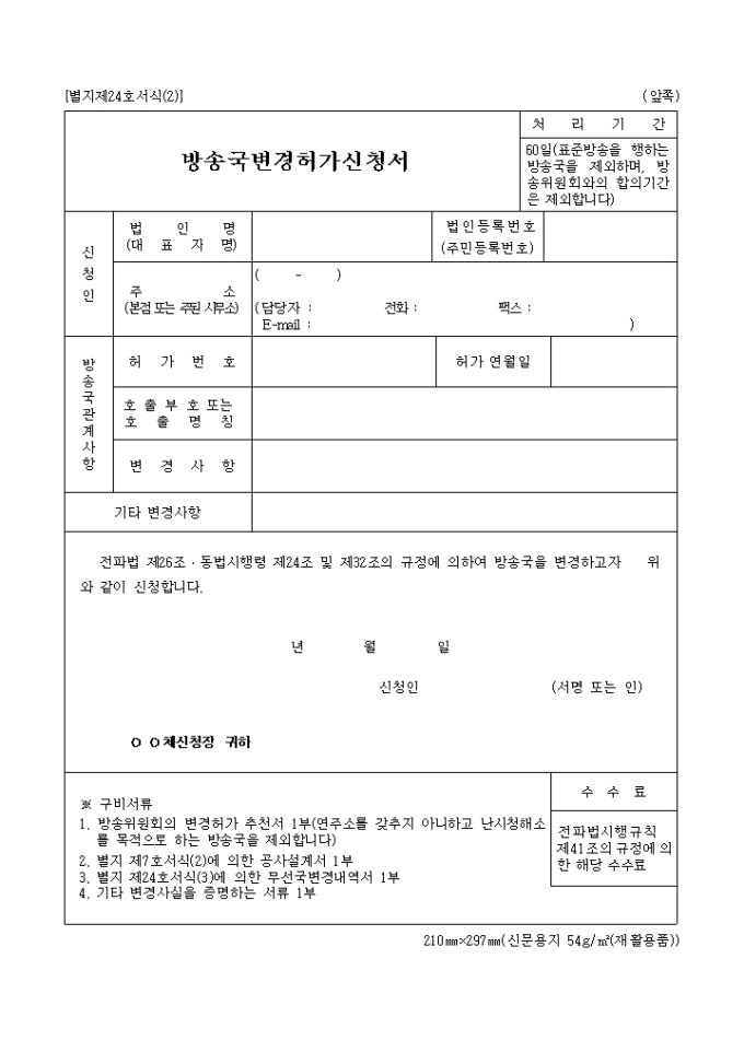 방송국 변경 허가신청서 미리보기