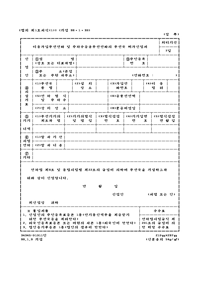 이동가입무선전화 및 주파수공용무선전화의무선국 허가신청서 미리보기