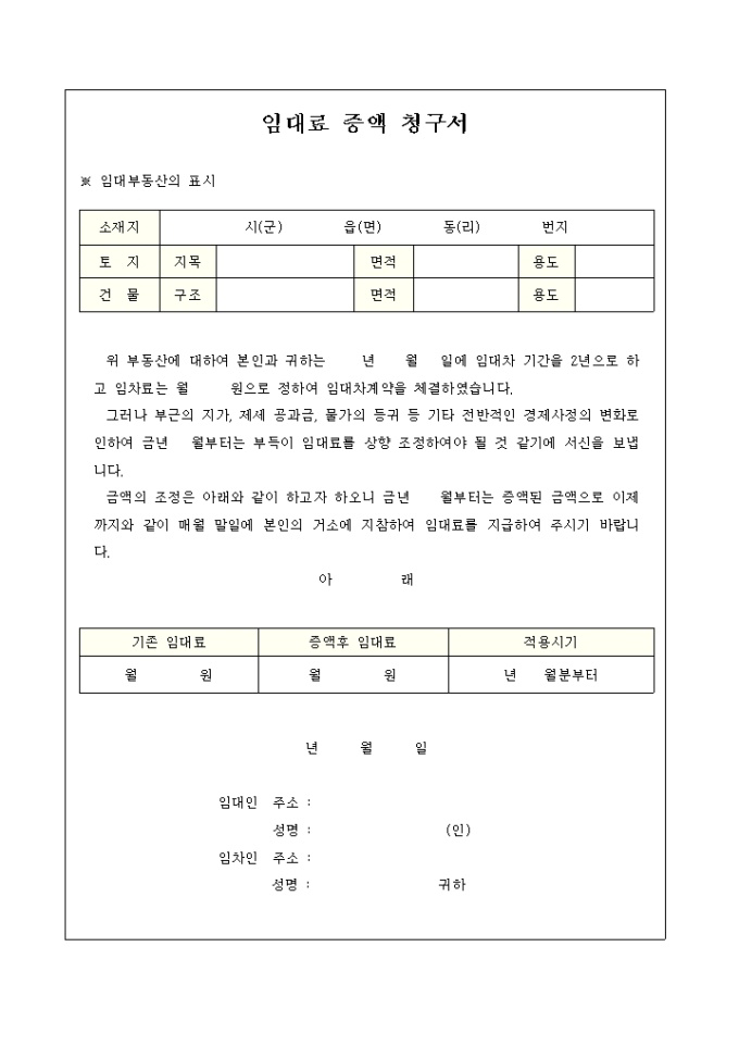 임대료증액 청구서 미리보기