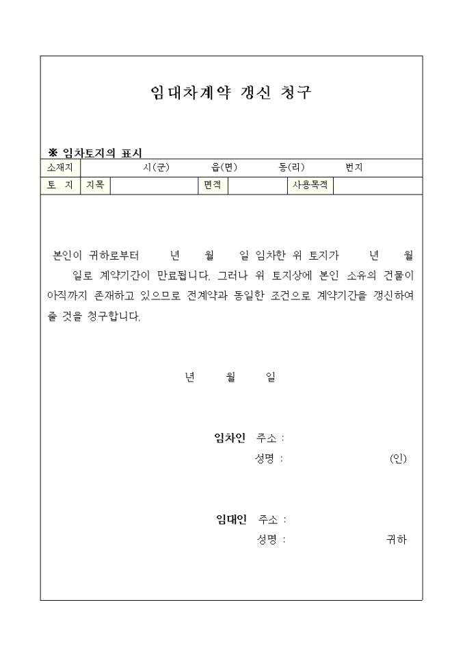임대차 계약갱신청구 미리보기