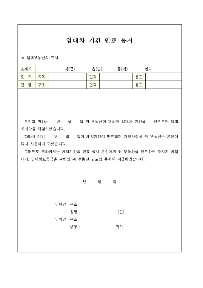 임대차 기간만료 통지 미리보기