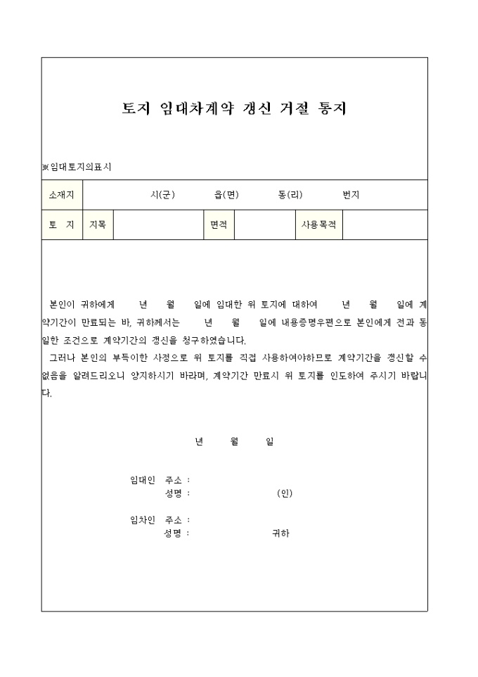 토지임대차계약 갱신 거절 통지 미리보기