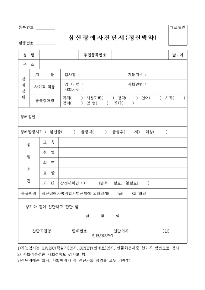 심신장애자 진단서(정신박약) 미리보기