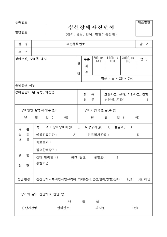 심신장애자진단서(청각, 음성, 언어, 평형기능장애) 미리보기