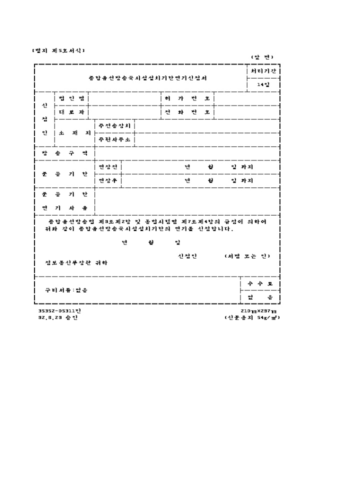 종합유선 방송국 설치 기한 연기신청서 미리보기