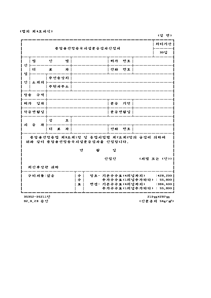 종합 유선방송국 시설준공 검사신청서 미리보기