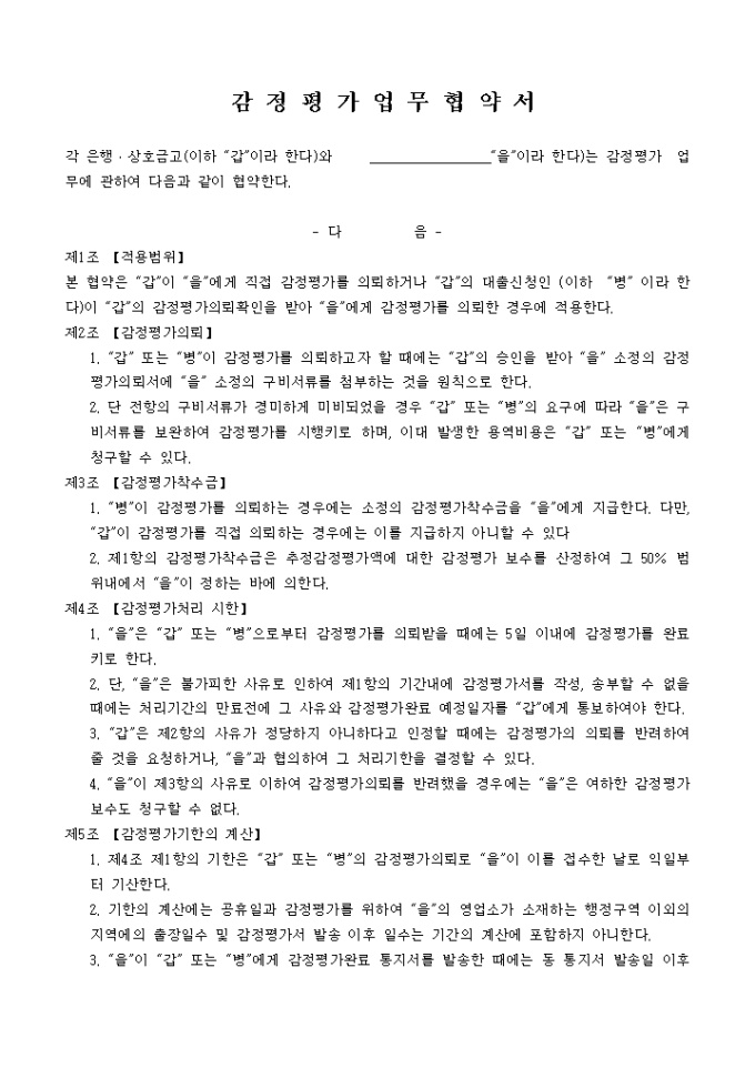 감정평가업무 협약서 미리보기