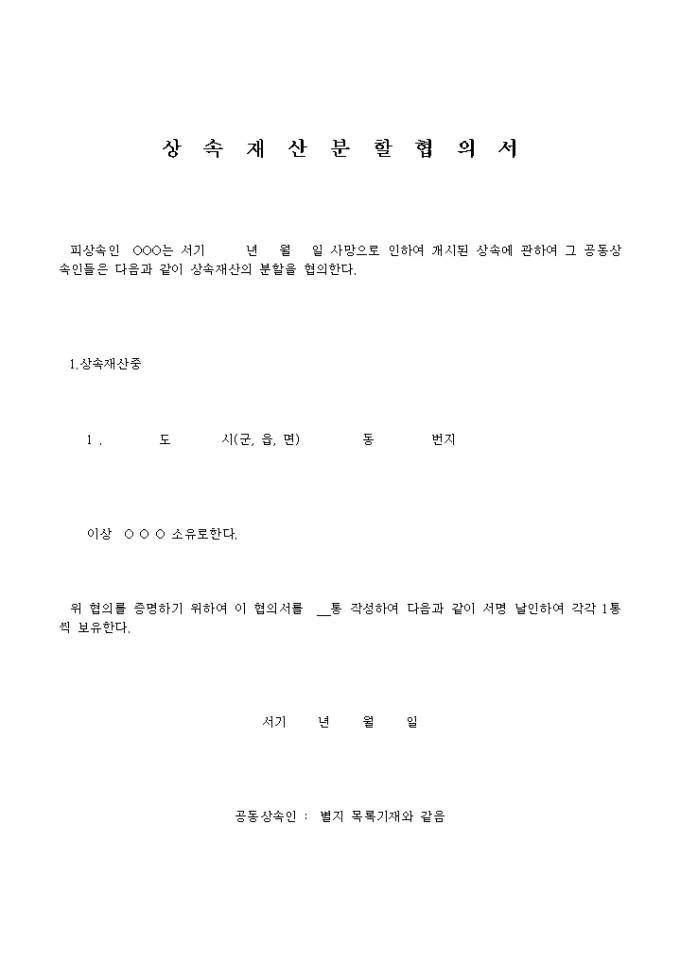 상속재산 분할협의서(일반) 미리보기