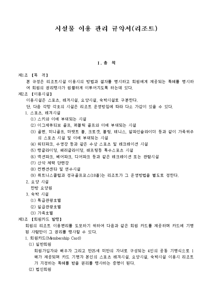시설물 이용관리 규약서(리조트) 미리보기