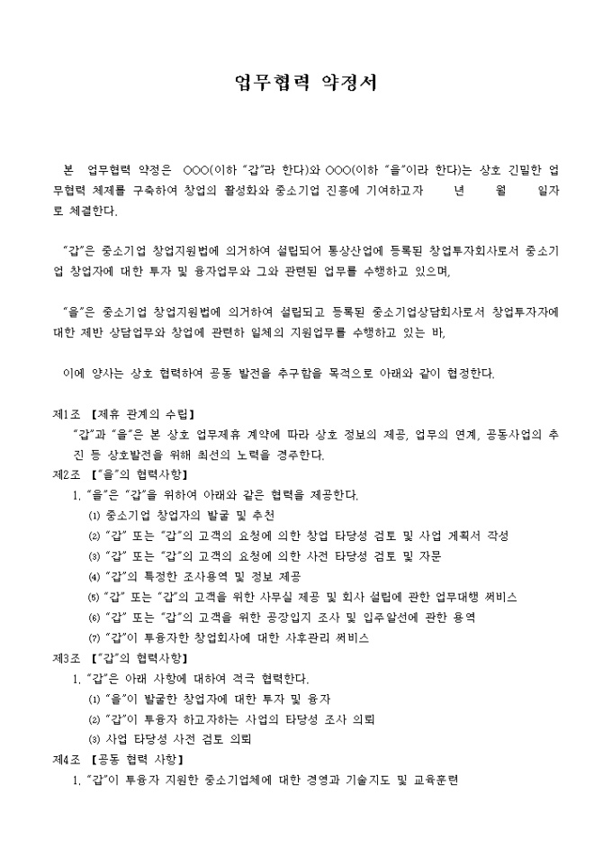 업무협력 약정서 미리보기