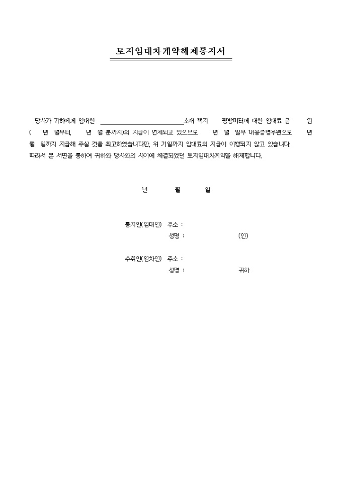 토지임대차계약 해제통지서 미리보기