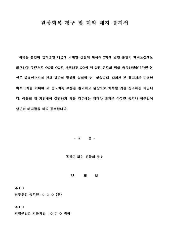원상회복청구 및 계약해지통지서 미리보기