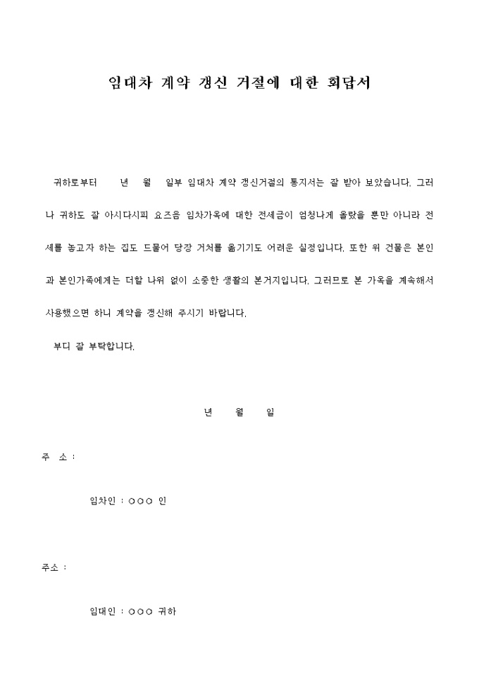 임대차계약갱신거절에 대한 회답서 미리보기