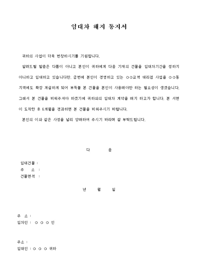 임대차 해지통지서 미리보기