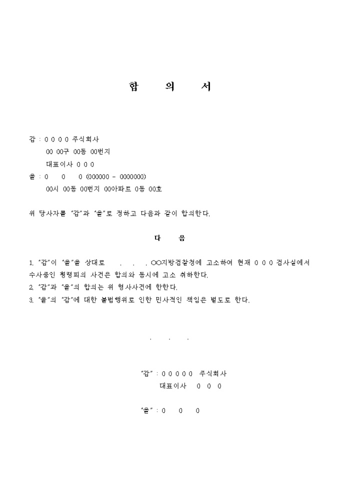 합의서(횡령피의사건) 미리보기
