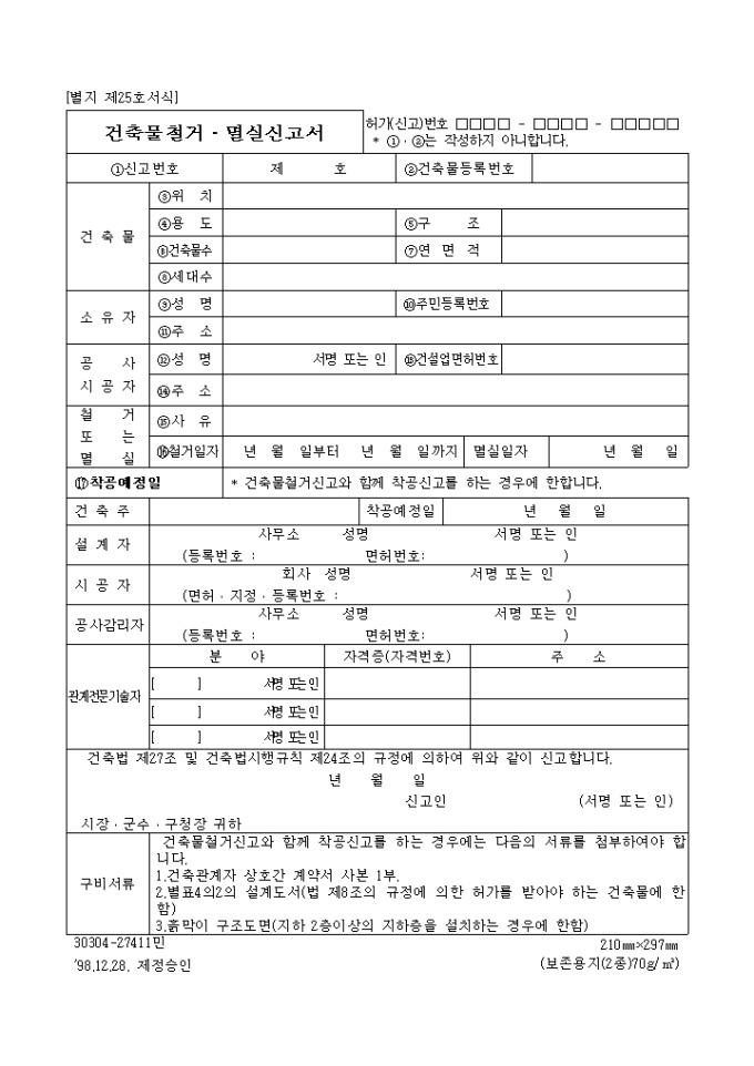 건축물철거, 멸실 신고서 미리보기