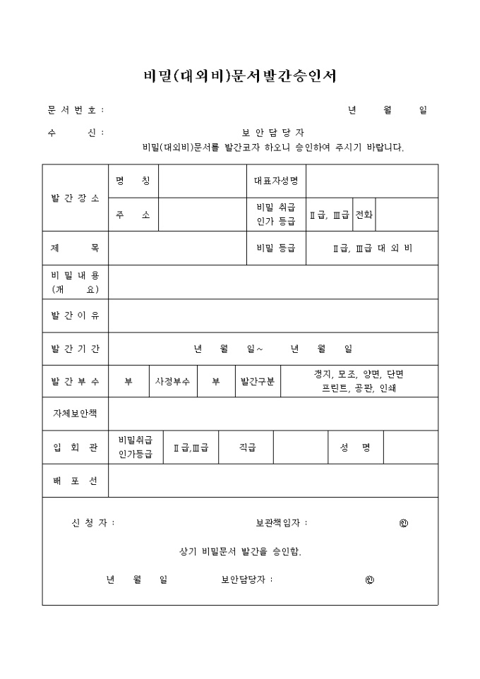 비밀(대외비)문서 발간승인서 미리보기