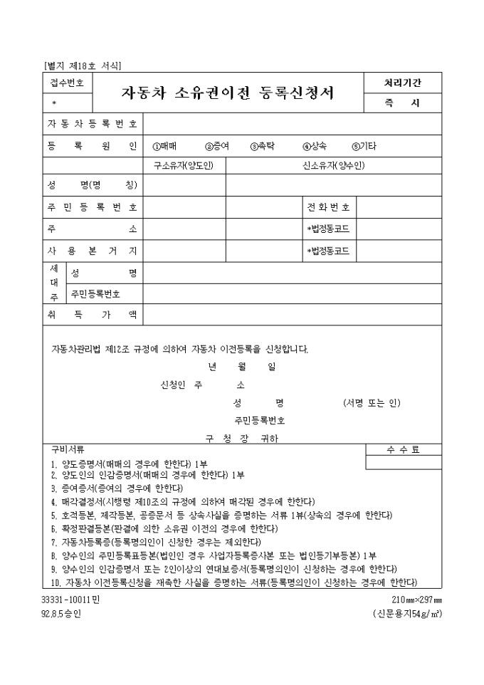 자동차소유권 이전등록신청서 미리보기
